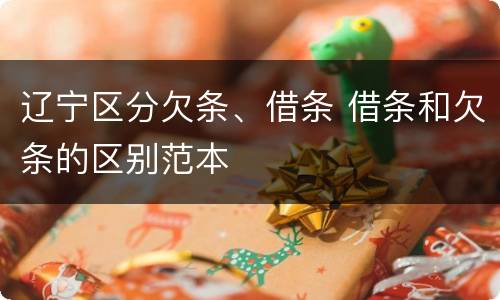 辽宁区分欠条、借条 借条和欠条的区别范本