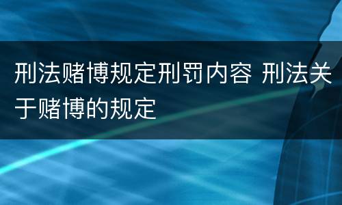 刑法赌博规定刑罚内容 刑法关于赌博的规定