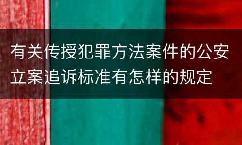 有关传授犯罪方法案件的公安立案追诉标准有怎样的规定