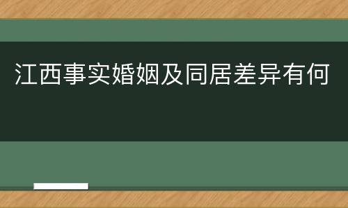 江西事实婚姻及同居差异有何