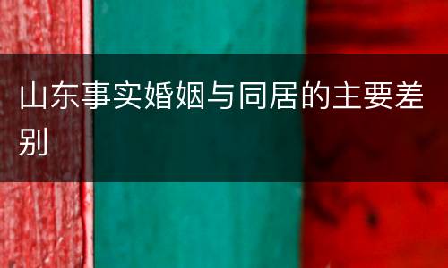 山东事实婚姻与同居的主要差别