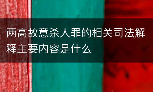 两高故意杀人罪的相关司法解释主要内容是什么