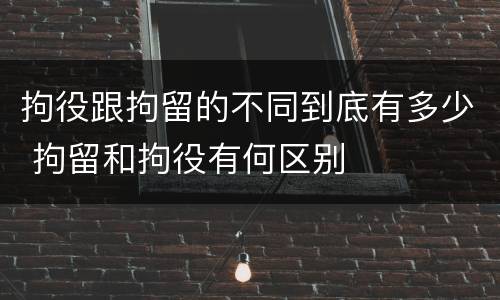 拘役跟拘留的不同到底有多少 拘留和拘役有何区别