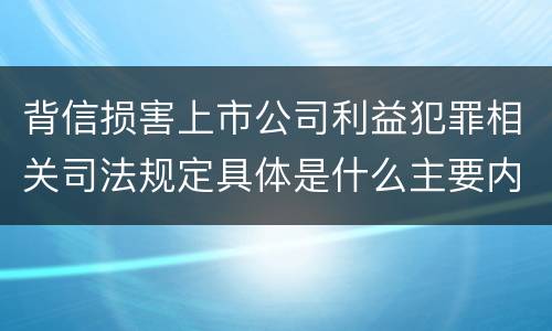 背信损害上市公司利益犯罪相关司法规定具体是什么主要内容