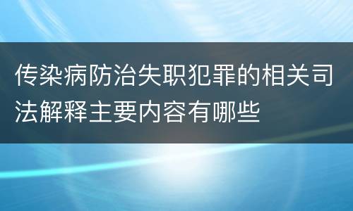 传染病防治失职犯罪的相关司法解释主要内容有哪些