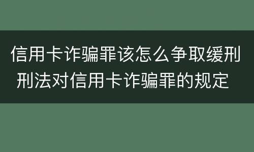 信用卡诈骗罪该怎么争取缓刑 刑法对信用卡诈骗罪的规定