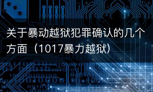 关于暴动越狱犯罪确认的几个方面（1017暴力越狱）