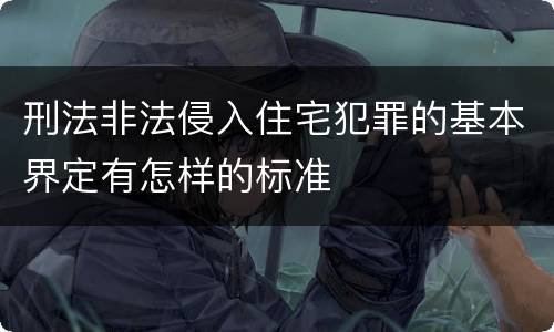 刑法非法侵入住宅犯罪的基本界定有怎样的标准