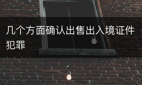 几个方面确认出售出入境证件犯罪
