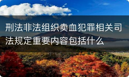 刑法非法组织卖血犯罪相关司法规定重要内容包括什么