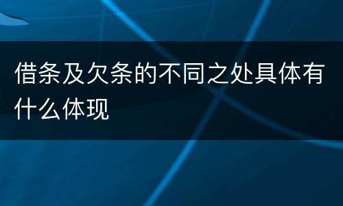 借条及欠条的不同之处具体有什么体现