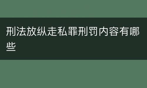 刑法放纵走私罪刑罚内容有哪些
