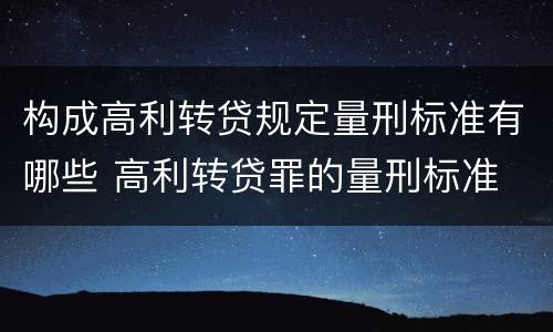 构成高利转贷规定量刑标准有哪些 高利转贷罪的量刑标准