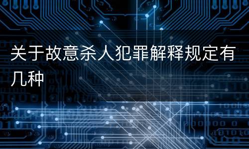 关于故意杀人犯罪解释规定有几种