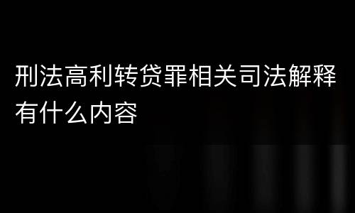 刑法高利转贷罪相关司法解释有什么内容