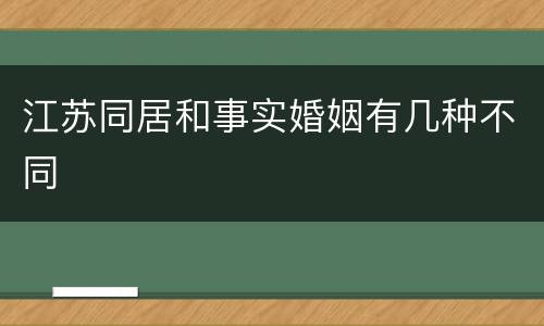 江苏同居和事实婚姻有几种不同