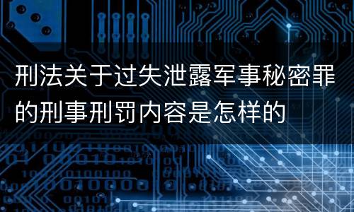 刑法关于过失泄露军事秘密罪的刑事刑罚内容是怎样的