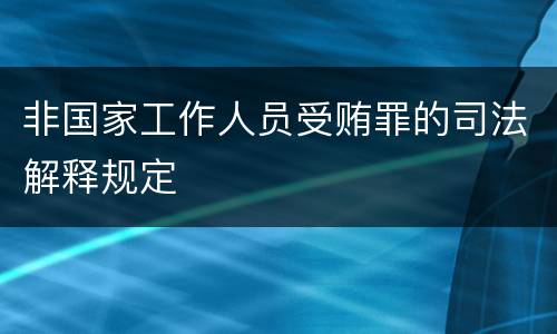 非国家工作人员受贿罪的司法解释规定