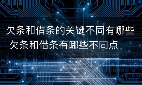 欠条和借条的关键不同有哪些 欠条和借条有哪些不同点