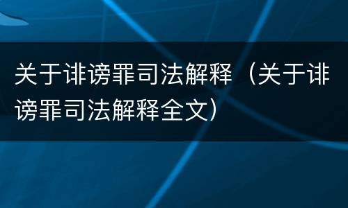 关于诽谤罪司法解释（关于诽谤罪司法解释全文）