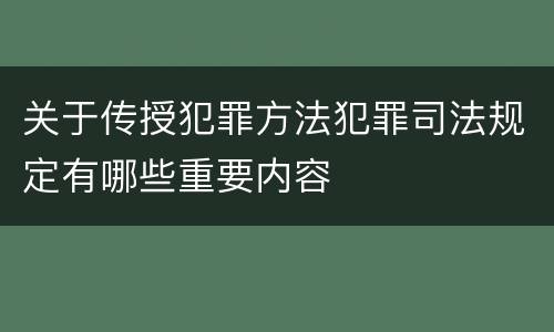 关于传授犯罪方法犯罪司法规定有哪些重要内容