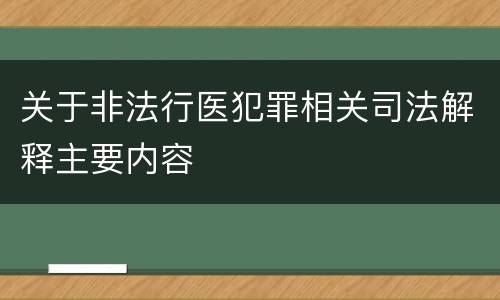关于非法行医犯罪相关司法解释主要内容