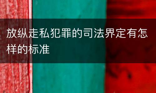 放纵走私犯罪的司法界定有怎样的标准