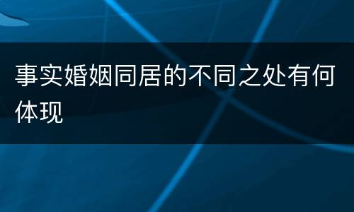 事实婚姻同居的不同之处有何体现