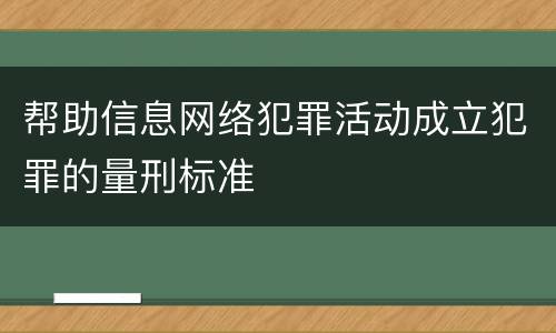 帮助信息网络犯罪活动成立犯罪的量刑标准