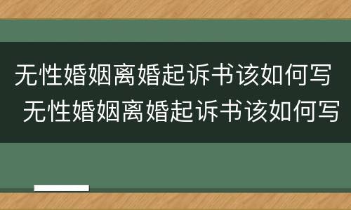 无性婚姻离婚起诉书该如何写 无性婚姻离婚起诉书该如何写呢