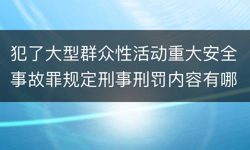 犯了大型群众性活动重大安全事故罪规定刑事刑罚内容有哪些