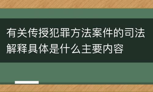 有关传授犯罪方法案件的司法解释具体是什么主要内容