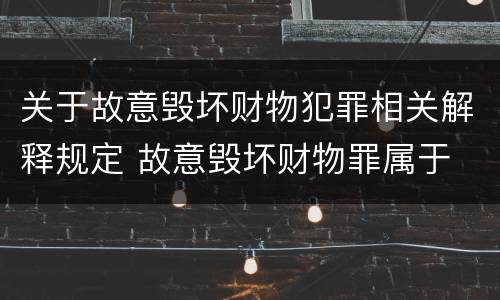 关于故意毁坏财物犯罪相关解释规定 故意毁坏财物罪属于