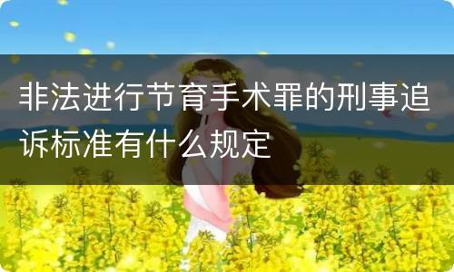 非法进行节育手术罪的刑事追诉标准有什么规定