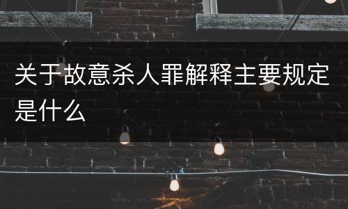 关于故意杀人罪解释主要规定是什么