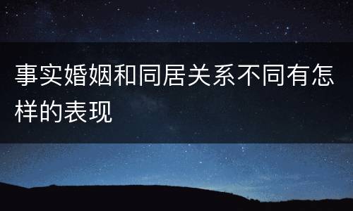 事实婚姻和同居关系不同有怎样的表现