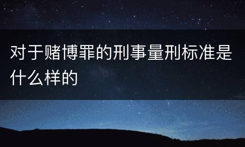 对于赌博罪的刑事量刑标准是什么样的