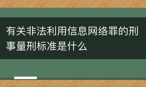有关非法利用信息网络罪的刑事量刑标准是什么