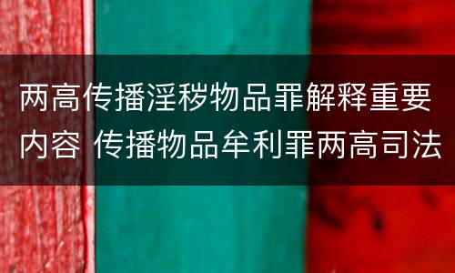 两高传播淫秽物品罪解释重要内容 传播物品牟利罪两高司法解释