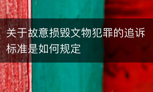关于故意损毁文物犯罪的追诉标准是如何规定