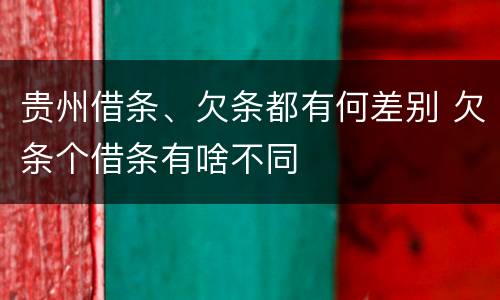 贵州借条、欠条都有何差别 欠条个借条有啥不同