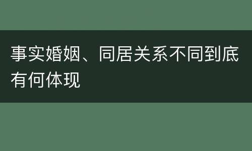 事实婚姻、同居关系不同到底有何体现