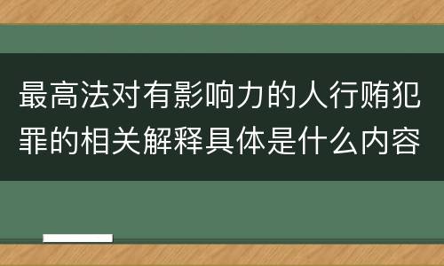 最高法对有影响力的人行贿犯罪的相关解释具体是什么内容