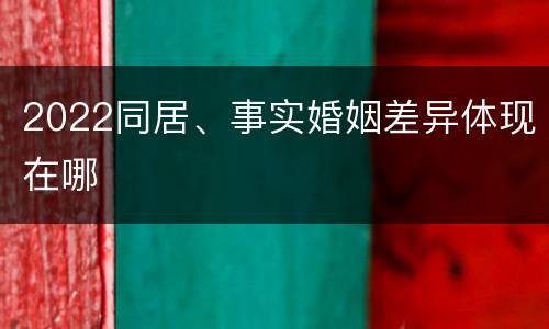 2022同居、事实婚姻差异体现在哪