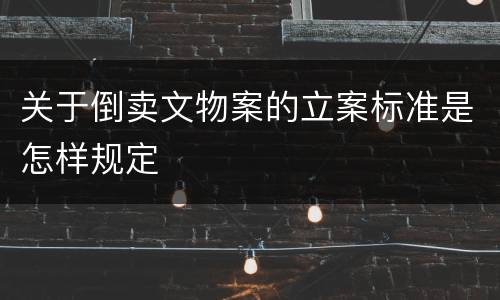 关于倒卖文物案的立案标准是怎样规定