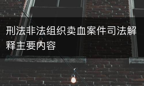刑法非法组织卖血案件司法解释主要内容