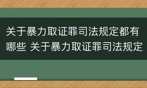 关于暴力取证罪司法规定都有哪些 关于暴力取证罪司法规定都有哪些内容