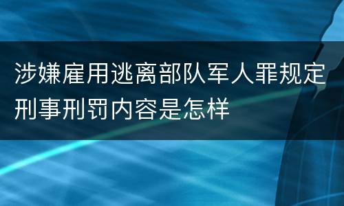 涉嫌雇用逃离部队军人罪规定刑事刑罚内容是怎样