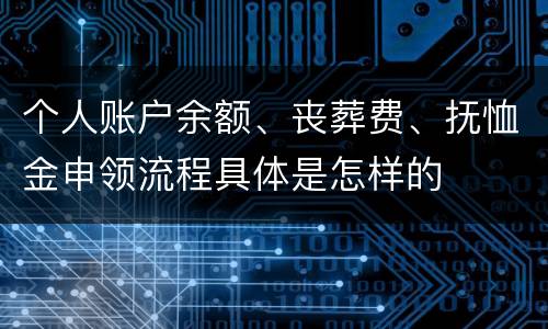 个人账户余额、丧葬费、抚恤金申领流程具体是怎样的