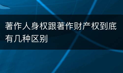 著作人身权跟著作财产权到底有几种区别
